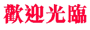 welcome chinese